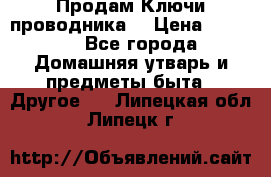 Продам Ключи проводника  › Цена ­ 1 000 - Все города Домашняя утварь и предметы быта » Другое   . Липецкая обл.,Липецк г.